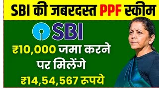 🤷SBI PPF Yojanaरु10000 जमा करने पर मिलेंगे रु1454567 रुपए इतने साल बाद कहीं देर ना हो जाए🙆 [upl. by Yerrok]