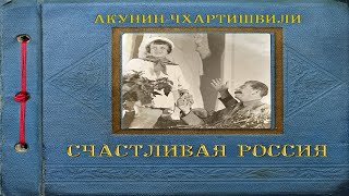 Счастливая Россия  Борис Акунин [upl. by Querida152]