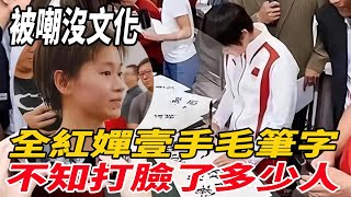 被嘲沒文化？全紅嬋壹手毛筆字！不知打臉了多少人，粉絲選擇相信！全紅嬋孫穎莎王楚欽郭晶晶霍啟剛陳若琳陳芋汐陳夢周繼紅霍啓山潘展樂江旻憓麥兜娛樂 [upl. by Ahsinan681]