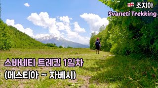 Svaneti Trekking  스바네티 트레킹 1일차  메스티아  자베시퇴계일주 98퇴사한 김에 세계일주 🇬🇪 조지아 여행 ep08 [upl. by Oiludbo]