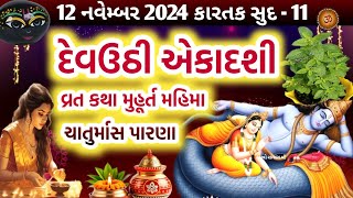 દેવઉઠીપ્રબોધની એકાદશી વ્રત કથા પૂજા મુહૂર્ત મહાત્મ્ય  Devuthi Ekadashi  Prabodhini Ekadashi 2024 [upl. by Shulamith]