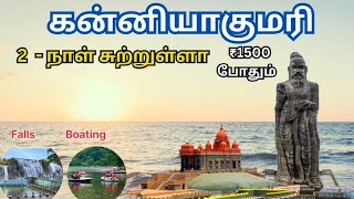 kanyakumari tourist places tamil kanyakumari kanyakumaritouristplaces thiruvalluvar thirparappu [upl. by Seyah]