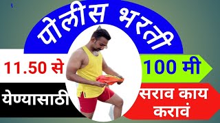 पोलीस भरतीला 100 मीटर आऊट ऑफ कसे मारावे [upl. by Struve]