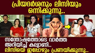 പ്രിയദർശനും ലിസിയും ഒന്നിക്കുന്ന വാർത്ത പുറത്തുവരുന്നു l Priyadarshan amp Lissy [upl. by Raquel]