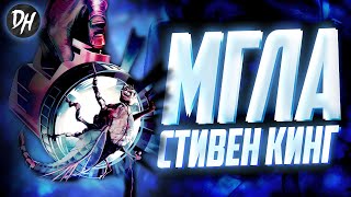 Мгла  Туман из иного мира Стивена Кинга [upl. by Leduar]