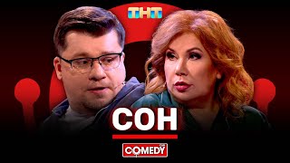 Камеди Клаб «Сон» Гарик Харламов Марина Федункив ComedyClubRussia [upl. by Kal539]