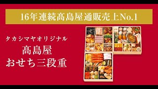 【2025年おせち】高島屋通販16年連続の一番人気！＜タカシマヤオリジナル＞高島屋おせち三段重 3～4人前 [upl. by Affra]