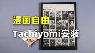 How To Install Tachiyomi On iReader Smart X3  如何在掌阅ireader smart x3上安装tachiyomi [upl. by Lisle]