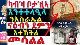 እንታይዩ ጉዳ the immovable ladder [upl. by Jarib]