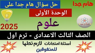 أسئلة علوم تالتة اعدادي ترم اول2025 [upl. by Aihcila831]