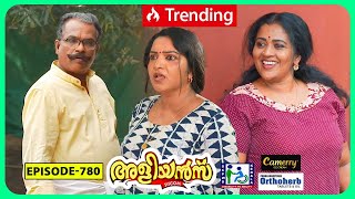 Aliyans  780  മറന്ന് പോയത്  Comedy Serial Sitcom  Kaumudy [upl. by Yesmar]