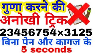 गुणा करने की अनोखी ट्रिक मैथ ट्रिक multiply tricks  In 5 second vedic maths [upl. by Yanehs793]