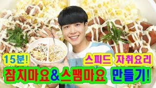 스피드 자취요리스팸마요amp참치마요만들기 15분이면 만든다 SINCOOK신쿡 [upl. by Einaej358]