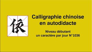 Calligraphie chinoise un caractère par jour n°1036 依 dépendre de [upl. by Anawait811]