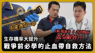 用這個可以大幅提高生存機率？戰爭前必學的自救方法！專業人士為你解答【完全戰爭手冊】EP12 [upl. by Seidule21]