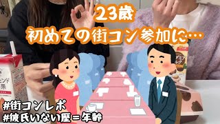 【街コン】20代限定街コンに行ったけどダメかも [upl. by Ynttirb]