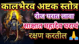 Kalbhairava Ashtakam With Lyrics  Kalbhairav Ashtak Stotra Fast  Kalbhairavshtak kalbhairav [upl. by Riebling661]