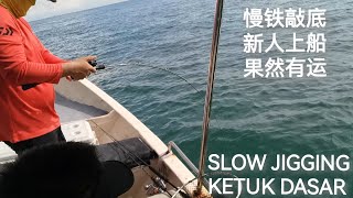 新人上船 果然有运 老手都没得来 SLOW JIGGING KETUK DASAR 钓鱼 铁板钓 慢铁敲底 [upl. by Aititel]