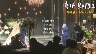 축가 브이로그 마크툽 Maktub 구윤회  Marry Me [upl. by Euginom181]