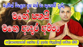 Amma kavi Bana මගේ පණයි මගෙ ආදර අම්මා පූජ්‍ය බදුල්ලේ සමිත හිමි Badulle Samitha hamuduruwan [upl. by Arorua]