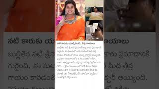 actress srivani car accident [upl. by Elleined]