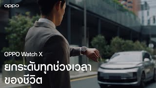 OPPO Watch X  ยกระดับทุกช่วงเวลาของชีวิต [upl. by Stacey]