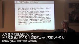 長岡亮介明治大学理工学部 特任教授 大学数学の魅力について～『難解さ』にくじける前に分かって欲しいこと [upl. by Anawk]