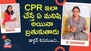 CPR ఇలా చేస్తే ఏ మనిషి అయినా బ్రతుకుతారు  డాక్టర్ శివరంజని సంతోష్  Prajatantra News [upl. by Chon]