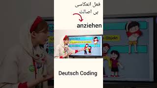 آموزشزبانآلمانی deutschlernen reflexive Verben shotrs [upl. by Sydney]