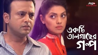 Ekti Tal Gaser Golpo একটি তালগাছের গল্প  Riaz  Tisha  Bangla New Natok [upl. by Nylegna]