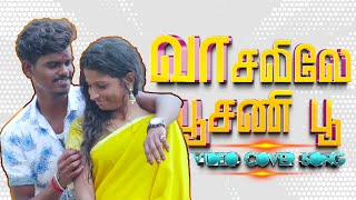 Vaasalile Poosani Poo Tamil Super Hit Village Love Song COVER SONG BY PALAMARNERI PANJAYATHU [upl. by Armillda311]