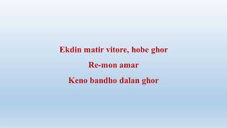 Ekdin Matir vitore hobe ghor Lyrics [upl. by Sik]