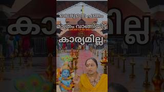 വഴിപാട് പണം മാത്രം വാങ്ങിയിട്ട് കാര്യമില്ല 🙏  keralatemple guruvayurtemple vazhipad krishna [upl. by Gresham]