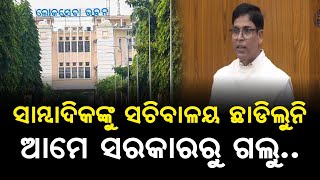 ସାମ୍ବାଦିକଙ୍କୁ ସଚିବାଳୟ ଛାଡ଼ିଲୁନି ଆମେ ସରକାରରୁ ଗଲୁ Arun Sahu  Satyapatha News [upl. by Malorie962]