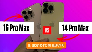 iPhone 14 Pro Max Gold или 16 Pro Max Desert gold [upl. by Ykcir405]