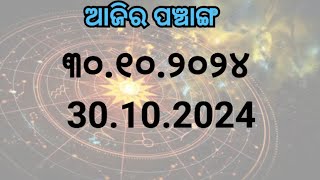 ଆଜିର ପଞ୍ଚାଙ୍ଗAjira PanchangaAjira Panchanga Odia ୩୦ ଅକ୍ଟୋବର ୨୦୨୪ ପଞ୍ଚାଙ୍ଗ 30102024 Odia Panchang [upl. by Kreiker]