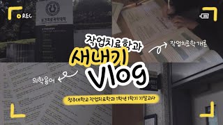 2024 Vlog 공모전 작업치료학과 새내기 Vlog [upl. by Einnalem]