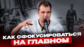 Как сфокусироваться на главном и не просрать свою жизнь  Куракин SHOW 1 [upl. by Lutero388]