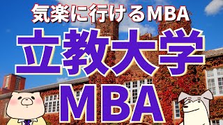 【社会人大学院紹介】立教大学MBA（立教大学大学院 ビジネスデザイン研究科、国内MBA、夜間大学院） [upl. by Eibob171]