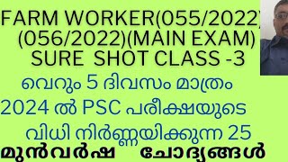 SURE SHOT2024 ലെ PSC PREVIOUS QUESTIONS  FARM WORKER0552022 0562022 [upl. by Ekyt475]