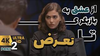 آنکات با ریحانه پارسا قسمت دوم از سه قسمت از عشق به بازیگری تا تعرض  UNCUT with Reyhaneh Parsa [upl. by Mazel]