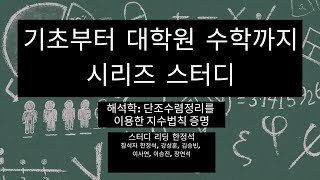 기초부터 대학원 수학까지 시리즈 스터디 해석학 단조수렴정리를 이용한 지수법칙 증명 [upl. by Denis]