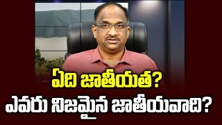 ఏది జాతీయత ఎవరు నిజమైన జాతీయవాది  Who is a Nationalist What is Nationalism [upl. by Seabrook]