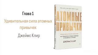 АТОМНЫЕ ПРИВЫЧКИ Глава 1 Удивительная сила атомных привычек аудиокнига психология [upl. by Maddie712]