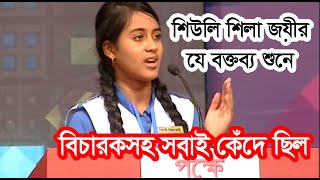 BRAC Debate Competition শিউলি শিলা জয়ীর যে বক্তব্য শুনে বিচারকসহ লক্ষ লক্ষ মানুষ কেঁদে ছিল [upl. by Arlon81]