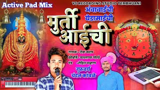 🙏मूर्ती आईची pad mix Murti aaichi active pad sambal halgi mix Dewa kadam chandan kamble yedamay song [upl. by Hyacinthia]