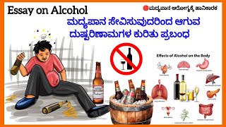 ಮದ್ಯಪಾನದ ಕುರಿತು ಪ್ರಬಂಧ  The Dangers of DrinkingAn Essay on Alcohols Effects  ದುಷ್ಪರಿಣಾಮಗಳು [upl. by Vernor]