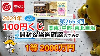 2024年 100円くじ 関東・中部・東北自治宝くじ 第2653回 開封＆当選確認してみた 【1等 2000万円】 [upl. by Turino]