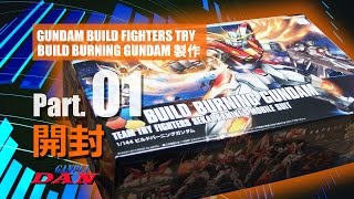 ガンプラ団：ビルドバーニングガンダム【HG】製作／01開封／ガンダムビルドファイターズトライ [upl. by Madalena]