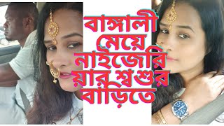 বাঙ্গালী মেয়ে নাইজেরিয়ান শ্বশুর বাড়ি যাচ্ছে।motheranddaughtervlogdailyvlog [upl. by Col]